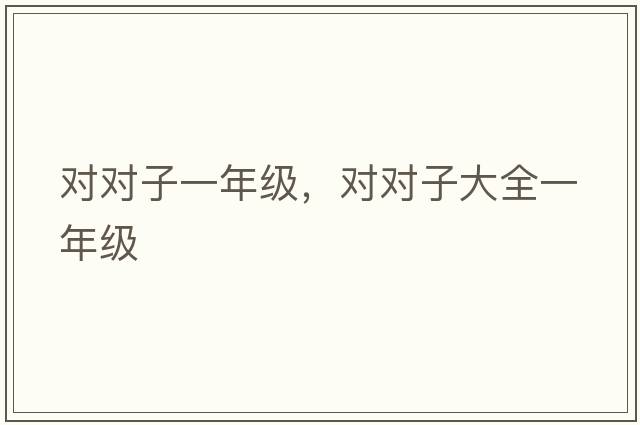 對對子一年級，對對子大全一年級