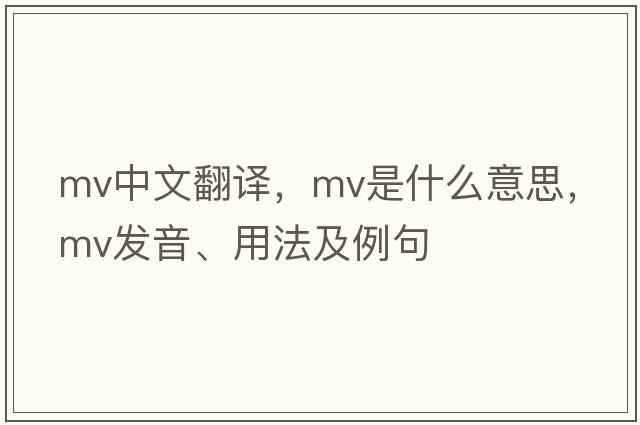 mv中文翻譯，mv是什么意思，mv發(fā)音、用法及例句