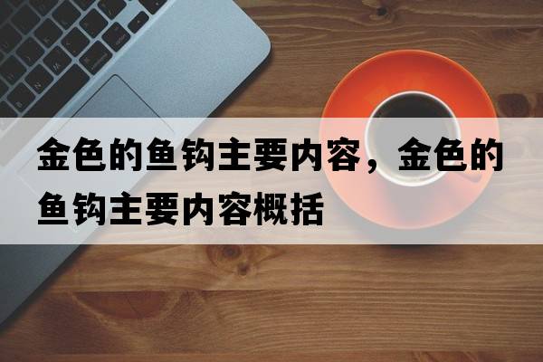 金色的魚(yú)鉤主要內容，金色的魚(yú)鉤主要內容概括