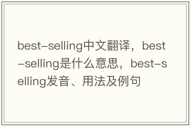 best-selling中文翻譯，best-selling是什么意思，best-selling發(fā)音、用法及例句