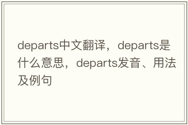 departs中文翻譯，departs是什么意思，departs發(fā)音、用法及例句