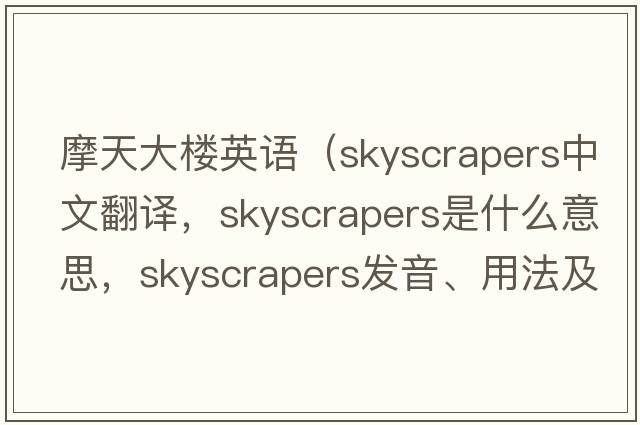 摩天大樓英語(yǔ)（skyscrapers中文翻譯，skyscrapers是什么意思，skyscrapers發(fā)音、用法及例句）