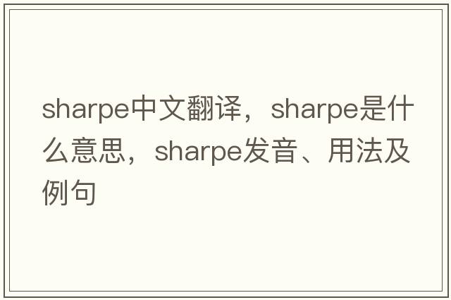 Sharpe中文翻譯，Sharpe是什么意思，Sharpe發(fā)音、用法及例句