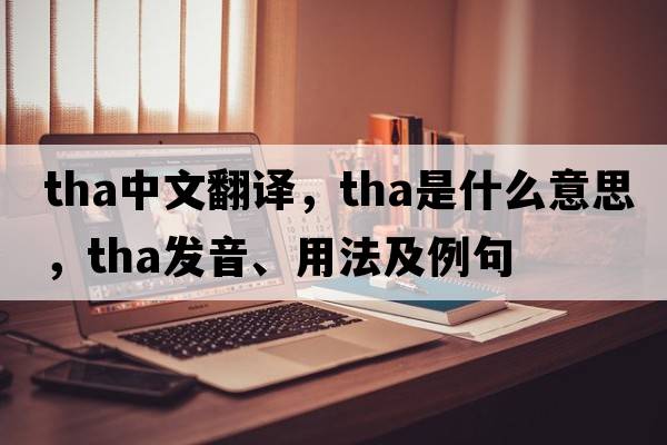 tha中文翻譯，tha是什么意思，tha發(fā)音、用法及例句