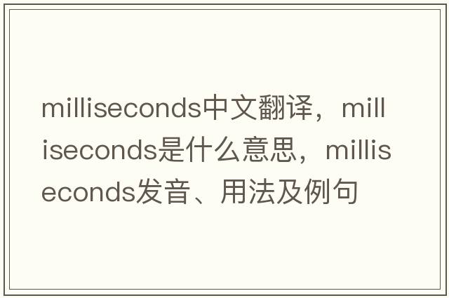 milliseconds中文翻譯，milliseconds是什么意思，milliseconds發(fā)音、用法及例句