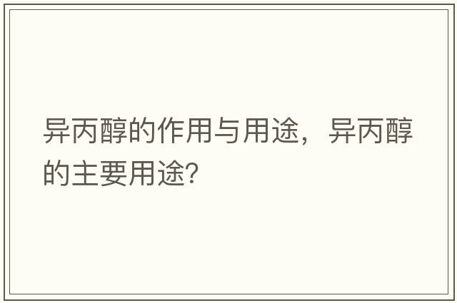 異丙醇的作用與用途，異丙醇的主要用途？