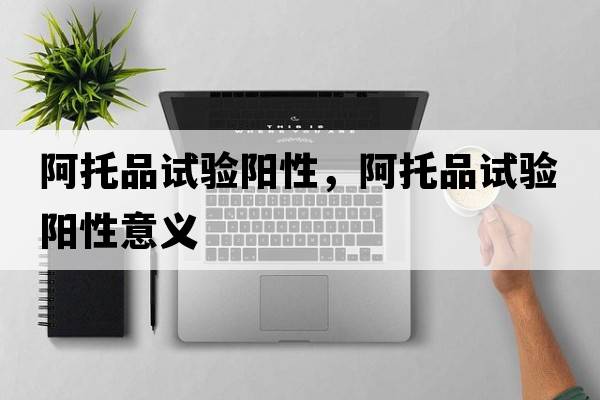 阿托品試驗陽(yáng)性，阿托品試驗陽(yáng)性意義