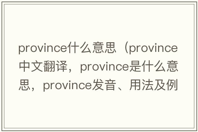 province什么意思（province中文翻譯，province是什么意思，province發(fā)音、用法及例句）