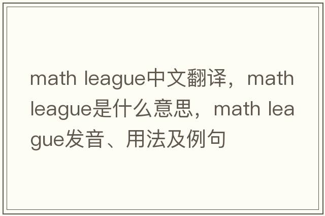 math league中文翻譯，math league是什么意思，math league發(fā)音、用法及例句