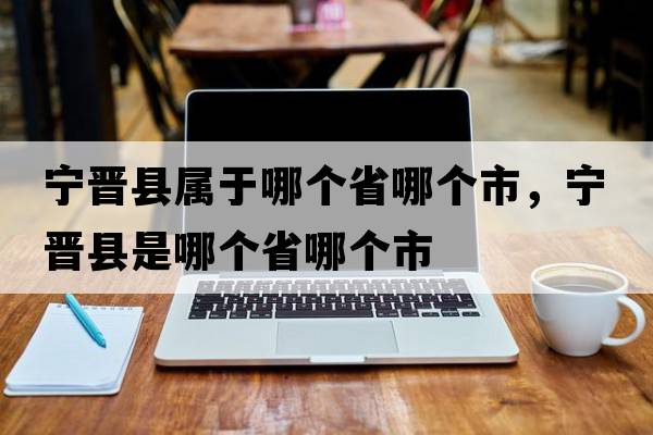 寧晉縣屬于哪個(gè)省哪個(gè)市，寧晉縣是哪個(gè)省哪個(gè)市