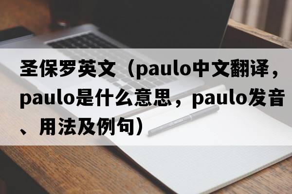 圣保羅英文（Paulo中文翻譯，Paulo是什么意思，Paulo發(fā)音、用法及例句）