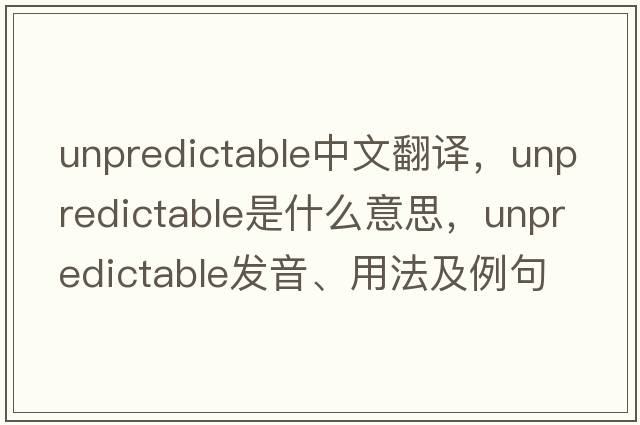unpredictable中文翻譯，unpredictable是什么意思，unpredictable發(fā)音、用法及例句