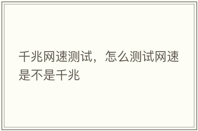 千兆網(wǎng)速測試，怎么測試網(wǎng)速是不是千兆