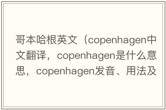 哥本哈根英文（Copenhagen中文翻譯，Copenhagen是什么意思，Copenhagen發(fā)音、用法及例句）