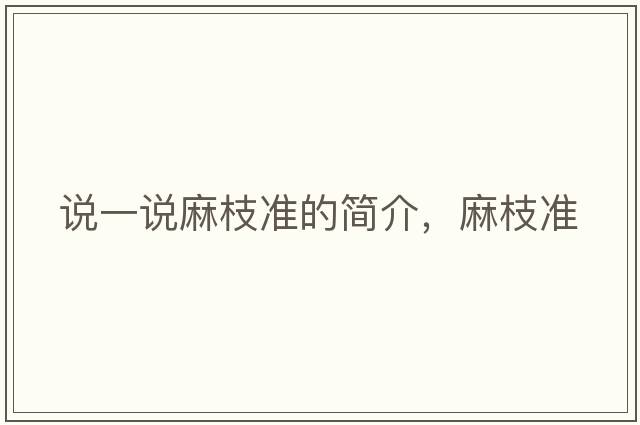 說(shuō)一說(shuō)麻枝準的簡(jiǎn)介，麻枝準