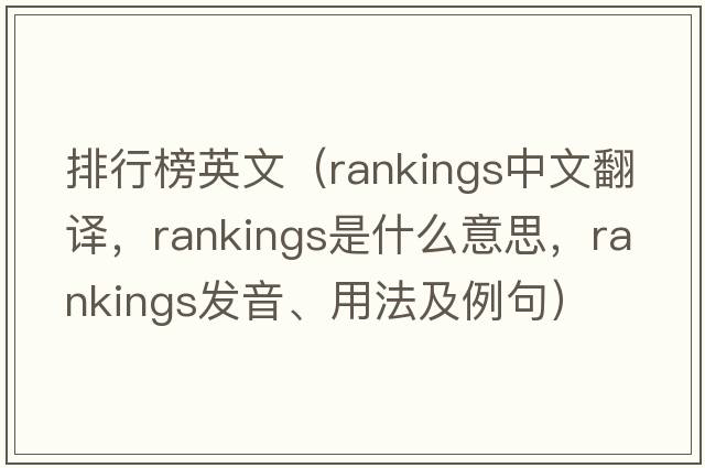 排行榜英文（rankings中文翻譯，rankings是什么意思，rankings發(fā)音、用法及例句）