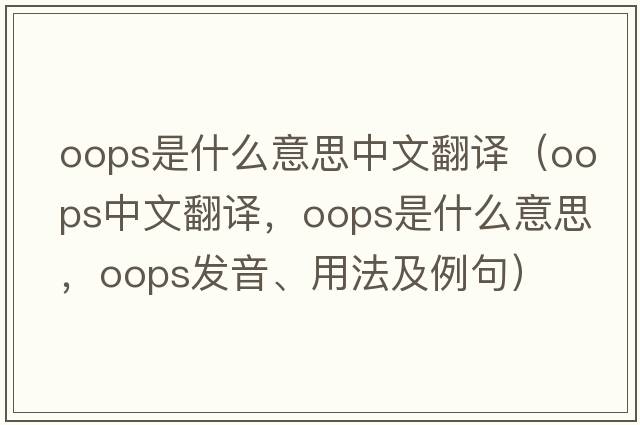 oops是什么意思中文翻譯（oops中文翻譯，oops是什么意思，oops發(fā)音、用法及例句）