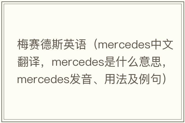 梅賽德斯英語(yǔ)（Mercedes中文翻譯，Mercedes是什么意思，Mercedes發(fā)音、用法及例句）