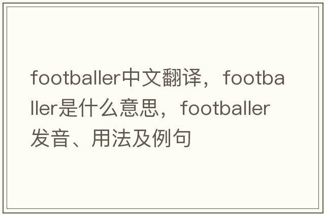 footballer中文翻譯，footballer是什么意思，footballer發(fā)音、用法及例句