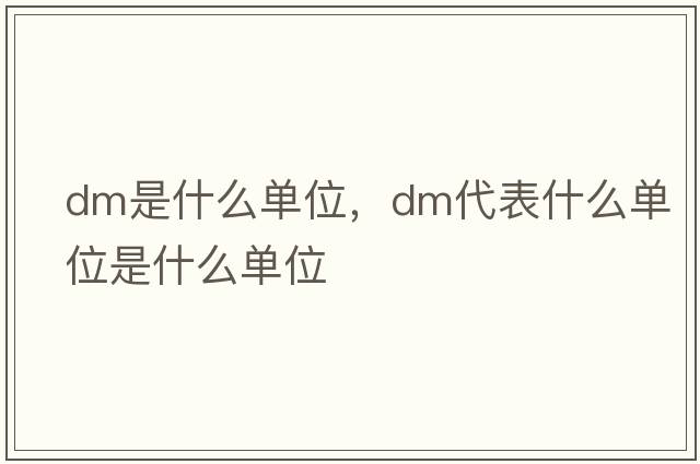 dm是什么單位，dm代表什么單位是什么單位