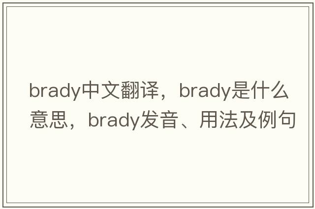 BRADY中文翻譯，BRADY是什么意思，BRADY發(fā)音、用法及例句