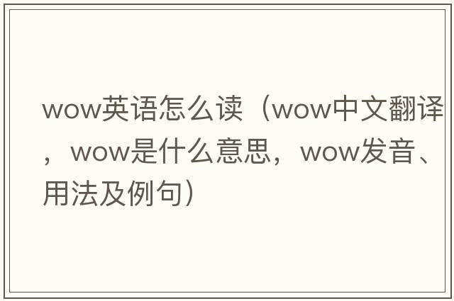 wow英語(yǔ)怎么讀（wow中文翻譯，wow是什么意思，wow發(fā)音、用法及例句）