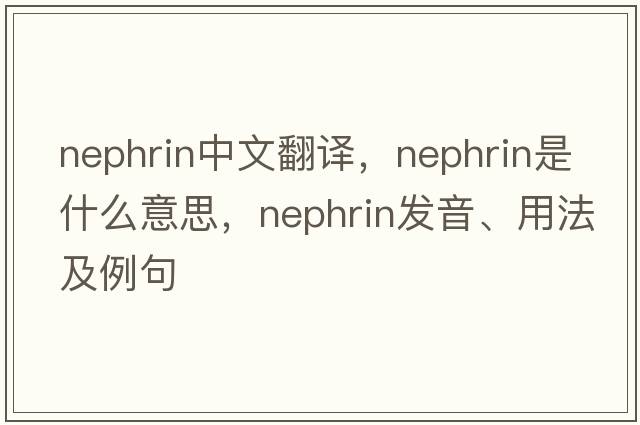 nephrin中文翻譯，nephrin是什么意思，nephrin發(fā)音、用法及例句
