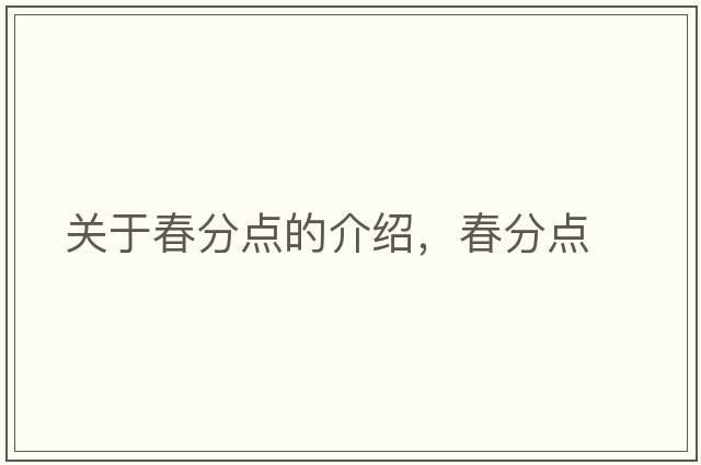 關(guān)于春分點(diǎn)的介紹，春分點(diǎn)