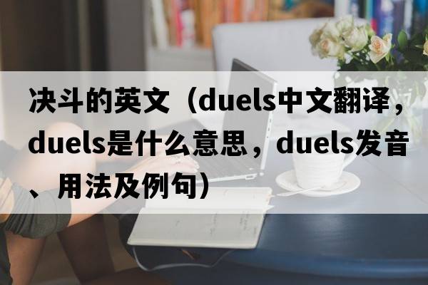 決斗的英文（duels中文翻譯，duels是什么意思，duels發(fā)音、用法及例句）