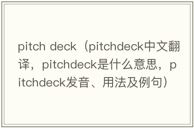 pitch deck（pitchdeck中文翻譯，pitchdeck是什么意思，pitchdeck發(fā)音、用法及例句）