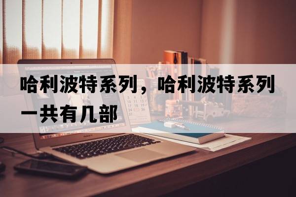 哈利波特系列，哈利波特系列一共有幾部