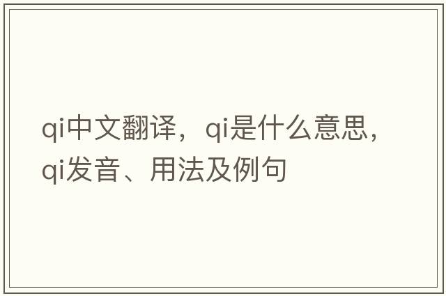 qi中文翻譯，qi是什么意思，qi發(fā)音、用法及例句