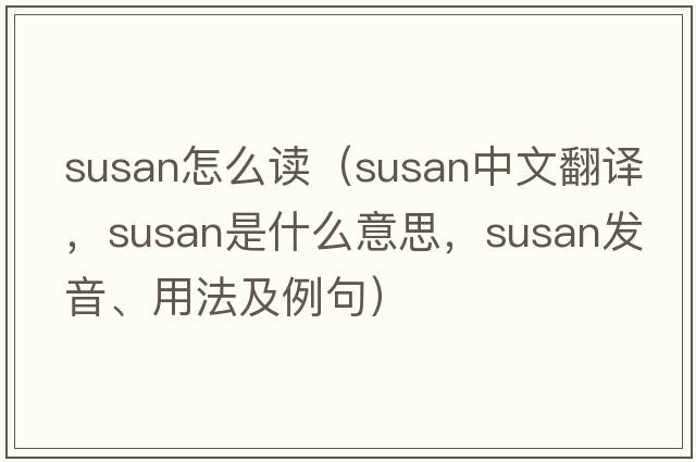 susan怎么讀（SUSAN中文翻譯，SUSAN是什么意思，SUSAN發(fā)音、用法及例句）