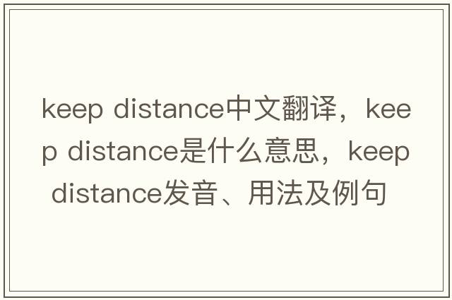 keep distance中文翻譯，keep distance是什么意思，keep distance發(fā)音、用法及例句