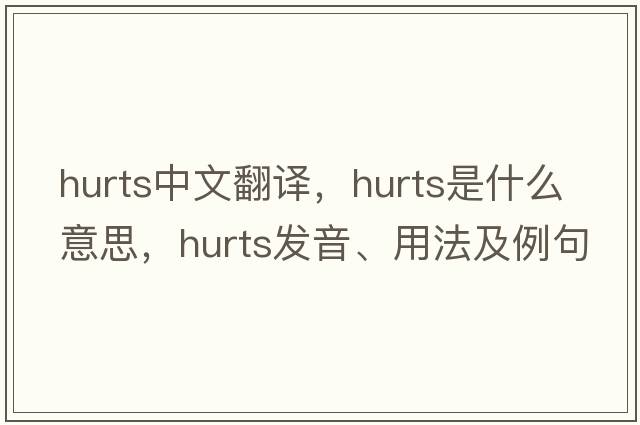 hurts中文翻譯，hurts是什么意思，hurts發(fā)音、用法及例句
