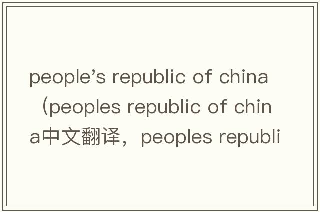 people's republic of china（peoples republic of china中文翻譯，peoples republic of china是什么意思，peoples