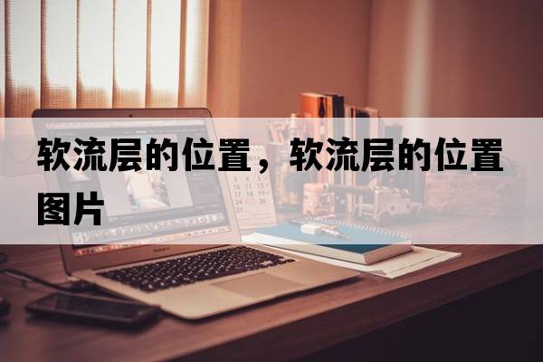 軟流層的位置，軟流層的位置圖片