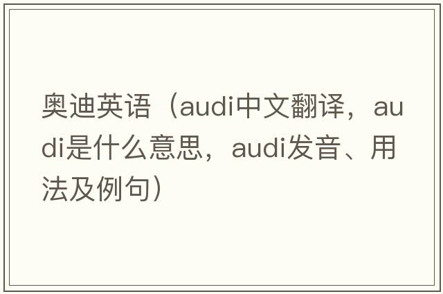奧迪英語(yǔ)（Audi中文翻譯，Audi是什么意思，Audi發(fā)音、用法及例句）
