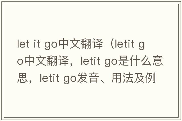 let it go中文翻譯（letit go中文翻譯，letit go是什么意思，letit go發(fā)音、用法及例句）