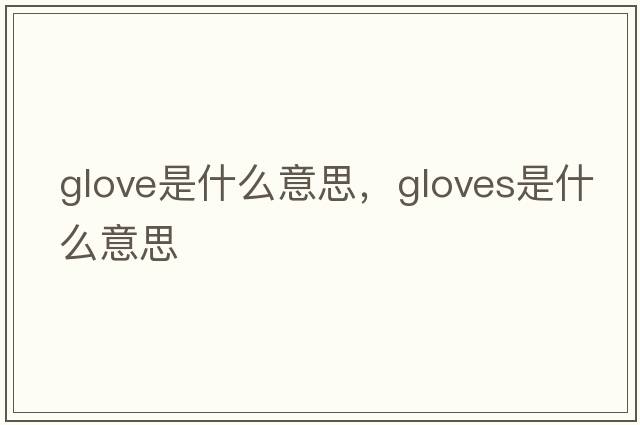 glove是什么意思，gloves是什么意思