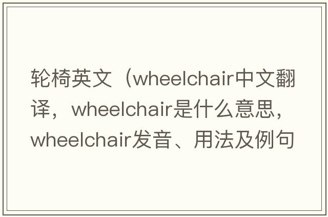 輪椅英文（wheelchair中文翻譯，wheelchair是什么意思，wheelchair發(fā)音、用法及例句）