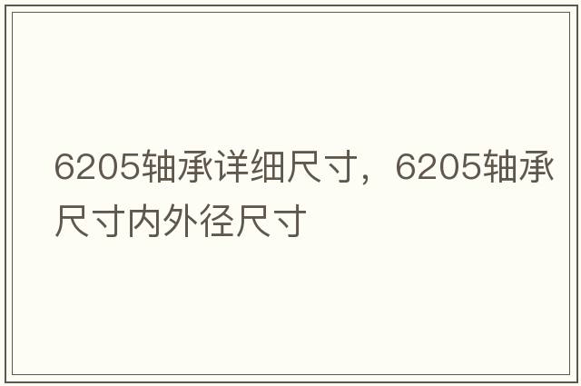 6205軸承詳細尺寸，6205軸承尺寸內外徑尺寸