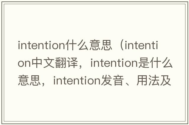 intention什么意思（intention中文翻譯，intention是什么意思，intention發(fā)音、用法及例句）