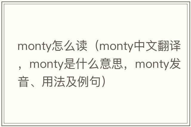 monty怎么讀（monty中文翻譯，monty是什么意思，monty發(fā)音、用法及例句）