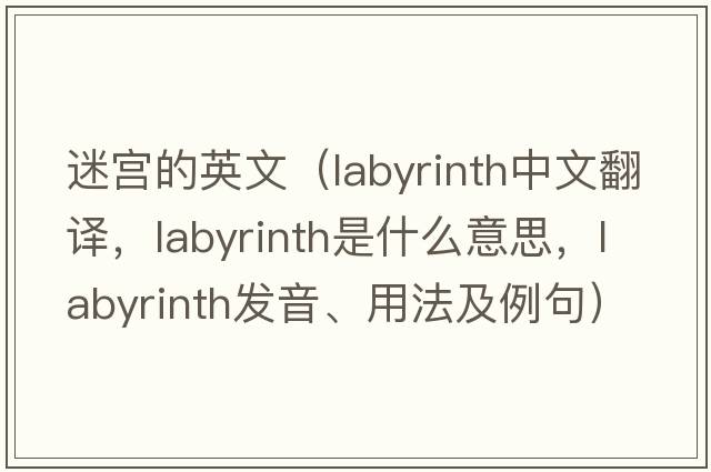 迷宮的英文（labyrinth中文翻譯，labyrinth是什么意思，labyrinth發(fā)音、用法及例句）