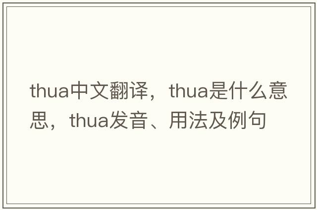 Thua中文翻譯，Thua是什么意思，Thua發(fā)音、用法及例句