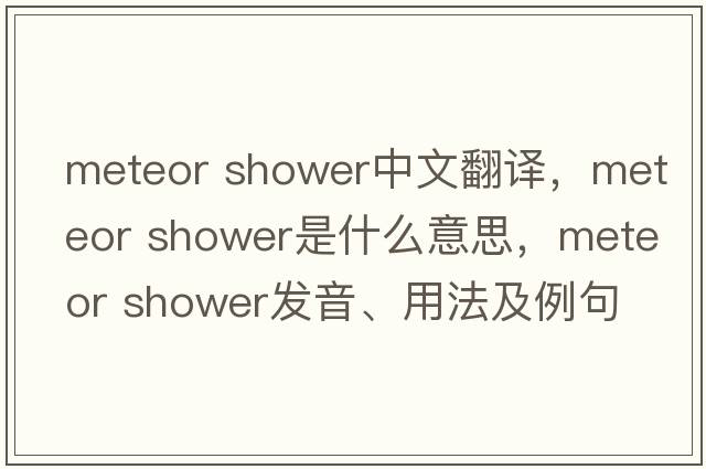 meteor shower中文翻譯，meteor shower是什么意思，meteor shower發(fā)音、用法及例句
