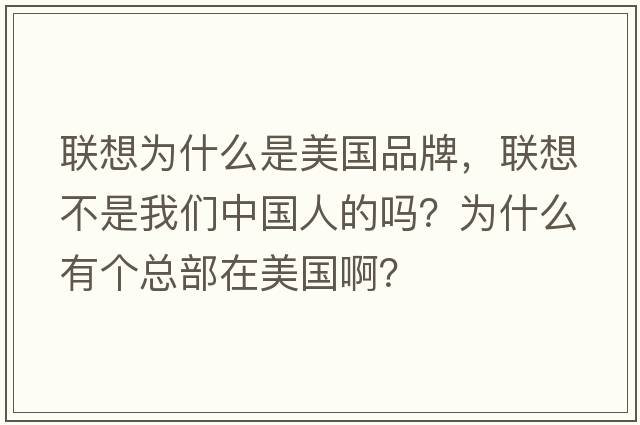 聯(lián)想為什么是美國品牌，聯(lián)想不是我們中國人的嗎？為什么有個(gè)總部在美國??？