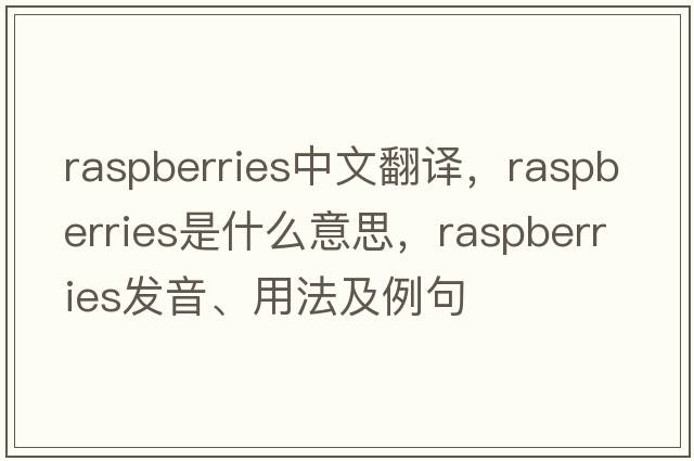 raspberries中文翻譯，raspberries是什么意思，raspberries發(fā)音、用法及例句