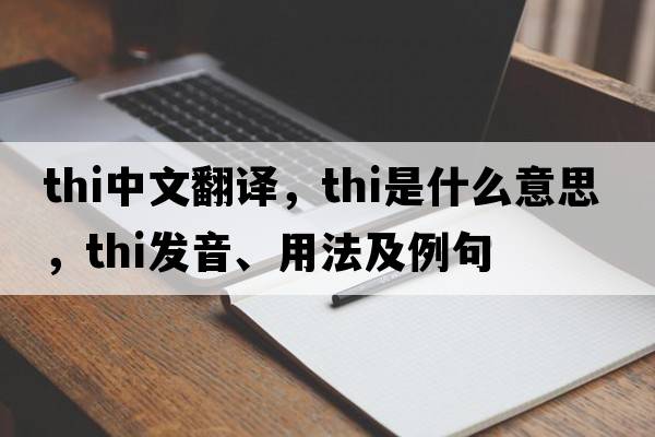 thi中文翻譯，thi是什么意思，thi發(fā)音、用法及例句